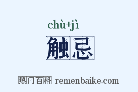 触忌是什么意思的图片